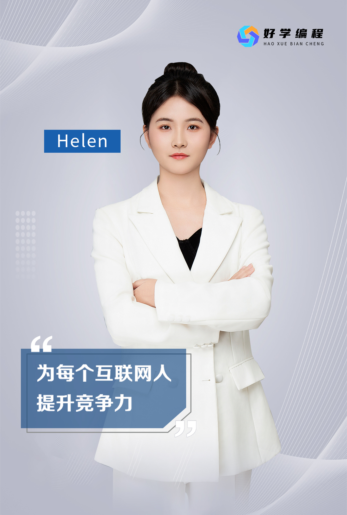 Helen老师